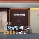 씨유 부산강서게이트점 | 부산 김해공항 2게이트 스카이허브라운지, 반값으로 스마트하게 즐기기