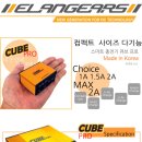 [용산알씨] ELAN CUBE PRO AUTO BALANCE CHARGER 서플라이 콤보 출시! 이미지