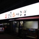 삼촌네해물·아구찜 이미지