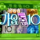 가요 톱10 역대 1위곡 이미지