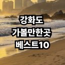 여수풍물김치 | 강화도 가볼만한곳 베스트10