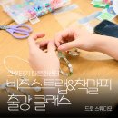 다문화마켓&공방 | 비즈공예 출강 클래스 비즈스트랩 책갈피 만들기 서울 비즈공방