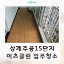 이도주공아파트 관리사무소 | 상계주공15단지 입주청소 추천 이츠클린 노원 공무원아파트 전문