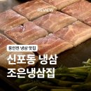 조은 | [인천/동인천] 단골 신포동 냉삼 맛집 조은냉삼집 내돈내산 후기