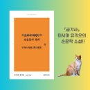 장예항 | 짐승들의 유희, 미시마 유키오, 일본소설, 사랑과 죽음의 미학