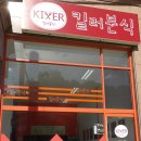 잘되는분식 이미지