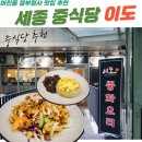 어진동_대통령기록관건너편3 | 세종 정부청사 현지인 추천 맛집 중국요리 어진동 맛집 이도