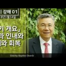 욥기서 강해 1편~5편 : 정동수 목사, 사랑침례교회, 킹제임스 흠정역 성경, 설교, 강해, (2018. 1.14) 이미지