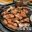 신도림 고기집 도림식당 신도림본점 메뉴 추천 재방문 후기
