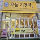 오늘기정떡포천송우점
