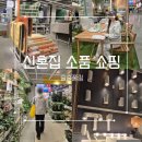 샘목실버홈 | 이케아 기흥점 소품 쇼핑 | 신혼집 인테리어 홈퍼니싱 액세서리 추천 (조명, 카페트, 옷걸이, 향초, 조화)