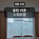 스위트창 - 화성시 동탄기흥로257번가길 7 | 동탄 가성비 커튼 내돈내산 후기: 스위트창
