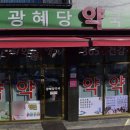 광혜당약국 이미지