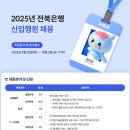 2025년 전북은행 신입행원 채용 공고(~10/3) 이미지