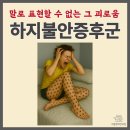이웃(E:UT) 한의원 | 인천 하지불안증후군 치료를 찾고 계시다구요?