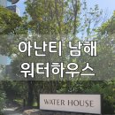 [경남/남해] 아난티 남해 워터하우스 워치유어스텝 이용 후기, 가격 할인 정보