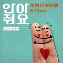 [*'-'*안아쥬세영] 오렌지 캬라멜 & 10cm - 안아줘요 이미지