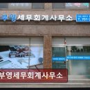 부영빌딩 | 종합소득세 환급 부영세무회계사무소 내 돈 돌려받는 방법, 여기서 찾았어요