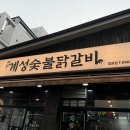 계성 | [맛집_평택] 평택 법원 인근 숯불닭갈비 맛집 ‘계성숯불닭갈비’ 방문 후기