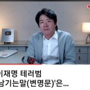 이재명 테러범 &#39;남기는말(변명문)&#39;은 룬과 한 국민의힘 정치 테러의 숙주 이미지