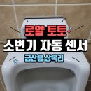금산-13 | 금산설비 - 소변기 자동 센서 교체 후기 로얄센서로 완성한 튼튼한 화장실
