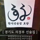 호랑우동 | [경기도 의정부] 퀄리티 좋은 안주로 맛있는 한식선술집 " 호랑 " 후기