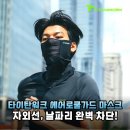 여름 러닝 필수템! 타이탄워크 에어로쿨가드 자외선 차단 마스크 솔직 후기