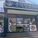 용덕장코다리 대연점 이미지