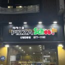 피자스쿨신림6동점 이미지