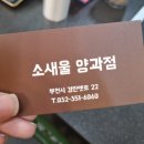 소새울 양과점 이미지