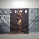 준스한양무용학원