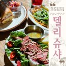 분당 정자동 카페거리 브런치 맛집 델리슈샤, 잠봉뵈르와 샐러드
