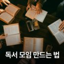 요즘의 책읽기 - 함께, 깊게 읽는 독서 모임 만드는 법 이미지