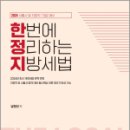 2024 7.9급 서울시 및 지방직대비 한번에 정리하는 남정선 지방세법,더나은 이미지