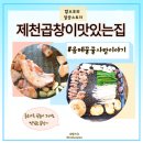 음메꿀꿀사랑이야기 | 한우곱창맛집 음메꿀꿀사랑이야기 제천곱창맛집 핵...정말 처음 먹어본 찐 후기!! 이런 맛 경험은 처음이야