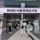 나비랑 바둑이 | 서울 국제도서전 3일차 6/20(금) 방문 후기 및 꿀팁!