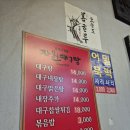 대신자원 | [삼각지] 대구탕골목 원조 대구탕 삼각지노포 자원대구탕 솔직 후기