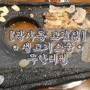 생고기스쿨 네이버블로그