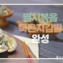 빼고파 김신영 다이어트 김밥 멸치볶음 묵은지김밥 다이어트 식단 음식 이미지