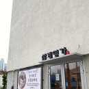 삼계명가 | 복날, 부모님과 함께하기 좋은 용호동삼계탕 맛집 - 삼계명가 솔직후기 (이기대맛집 추천)