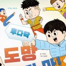 [동화] 이창민 선생님의 '후다닥 도망치지 마!' 출간을 축하합니다. 이미지