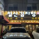 철산감자탕분점 네이버블로그