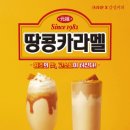 땅콩과카라멜