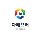다해브러