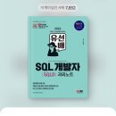 비전공자 SQLD 직장인 인강 노랭이 없이 단기간 독학 합격 후기 (ft.밀리의 서재, 챗지피티)