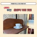 앤센스커피바심곡점 | 춘의역 카페 앤센스 에스프레소바 부천 원미구 데이트 코스 추천