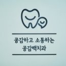 공감백치과의원 이미지