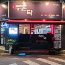 우돈닥