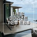 평안헤어컬렉션 | 나트랑 미아리조트 체크인 및 가든뷰트윈룸 솔직후기 [내돈내산]