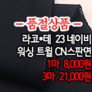 [mjz30415-4431]라코*테 23네이비 워싱 트윌 CN스판면 이미지